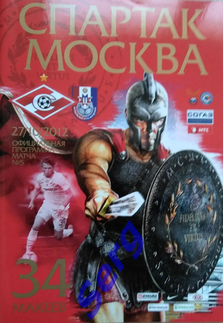 Спартак Москва - Мордовия Саранск - 27 октября 2012 год