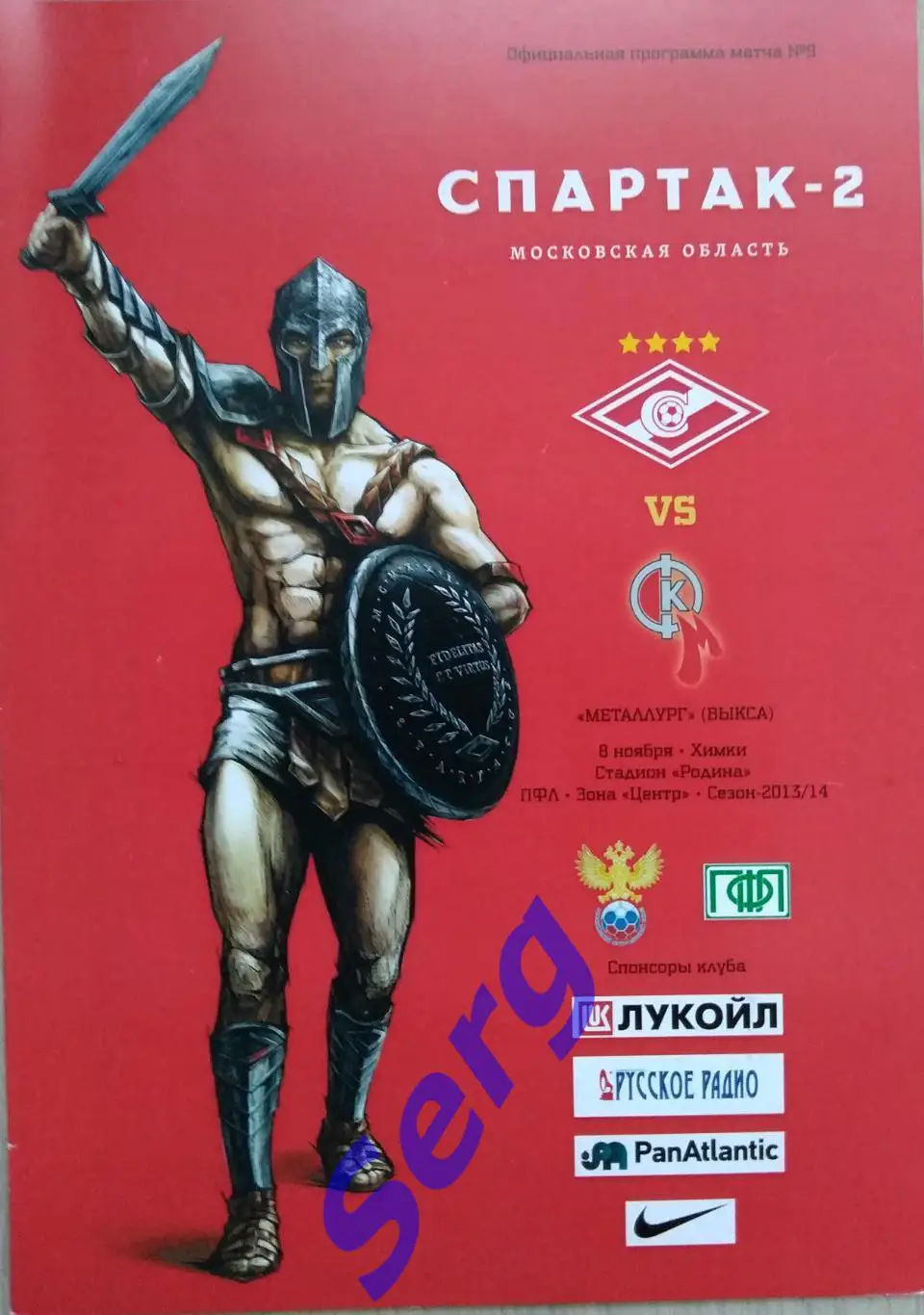 Спартак-2 Москва - Металлург Выкса - 08 ноября 2013 год