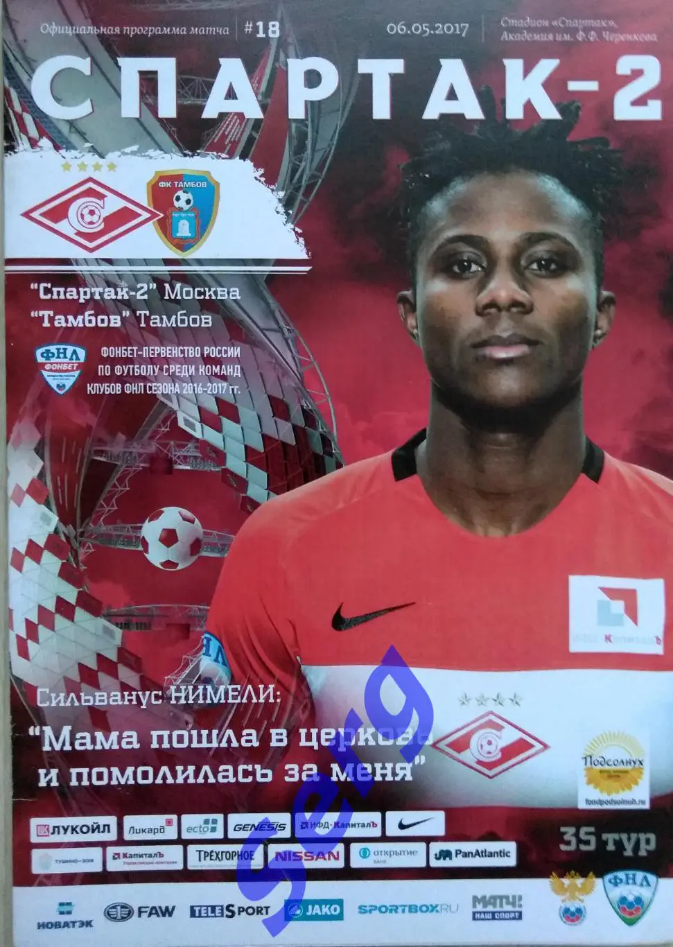 Спартак-2 Москва - ФК Тамбов Тамбов - 06 мая 2017 год