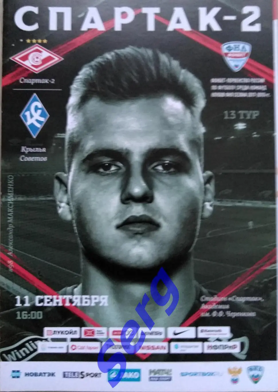 Спартак-2 Москва - Крылья Советов Самара - 11 сентября 2017 год