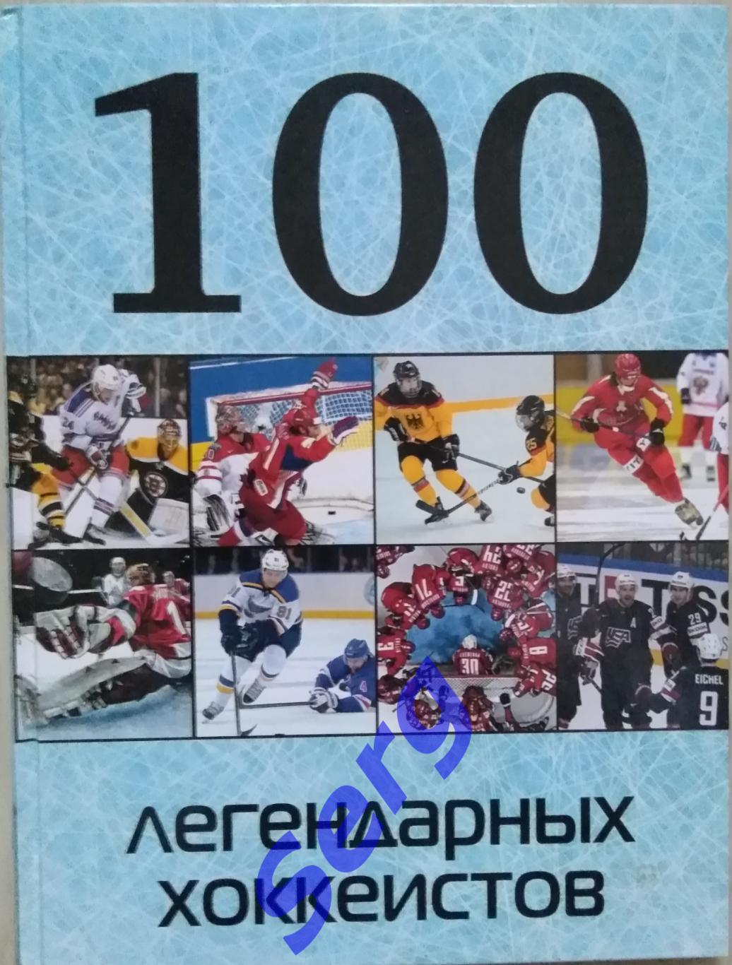 Книга 100 легендарных хоккеистов изд. Э г. Москва 2016 год