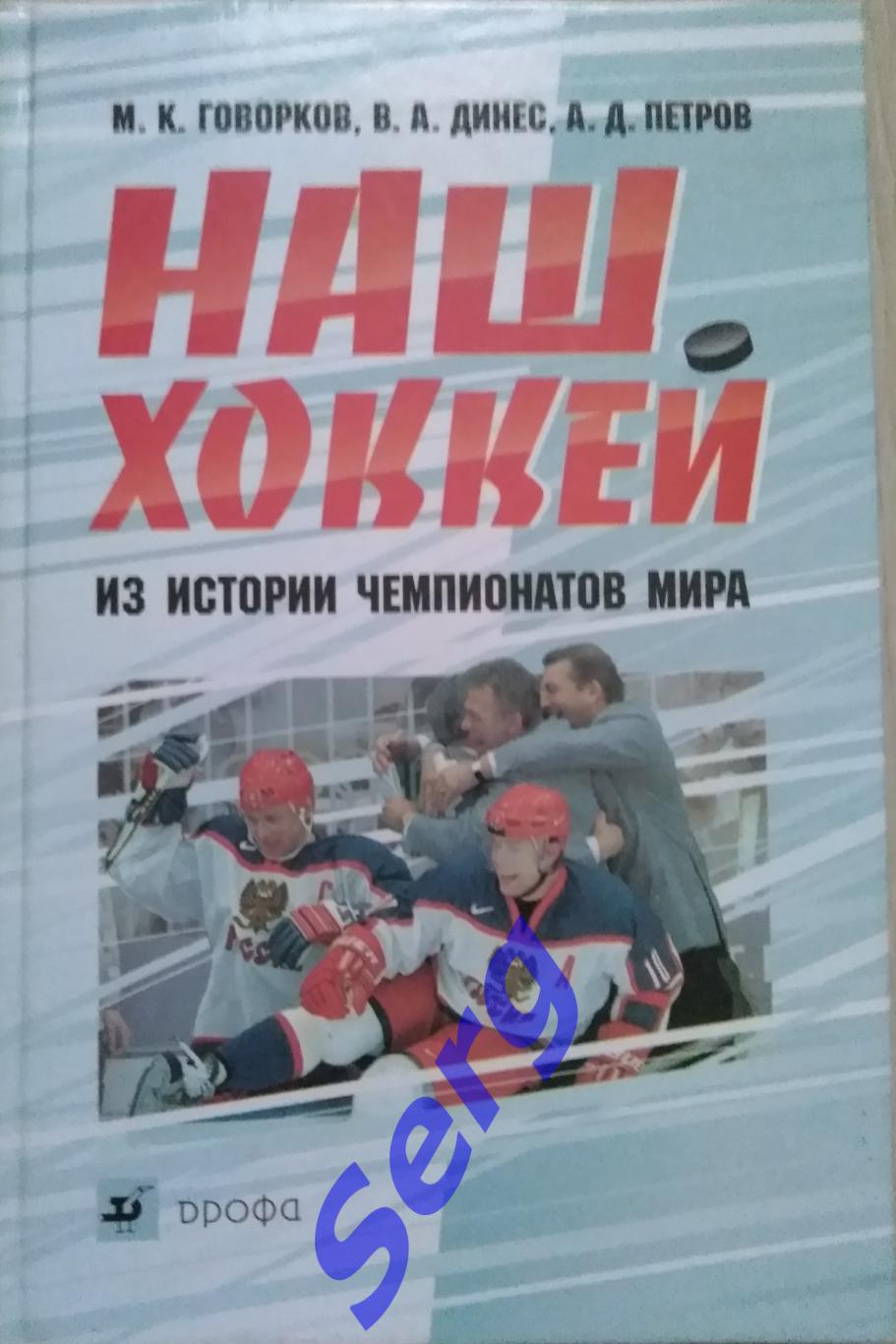 М. Говорков, В. Динес, А. Петров Наш хоккей (из истории чемпионатов мира) 2007
