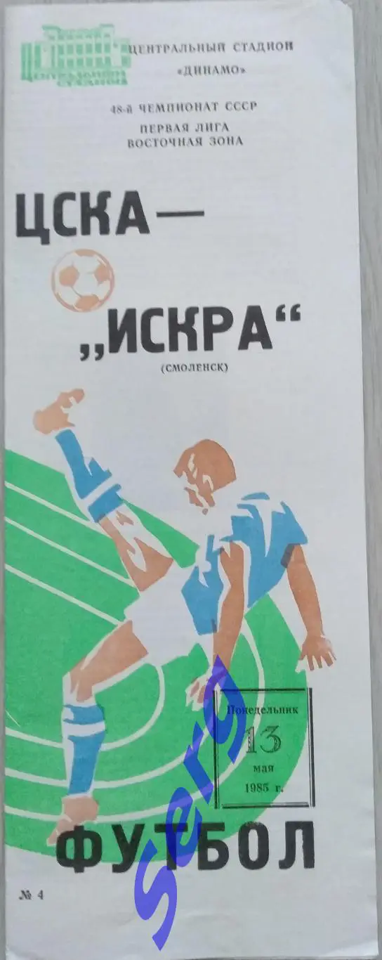 ЦСКА Москва - Искра Смоленск - 13 мая 1985 год