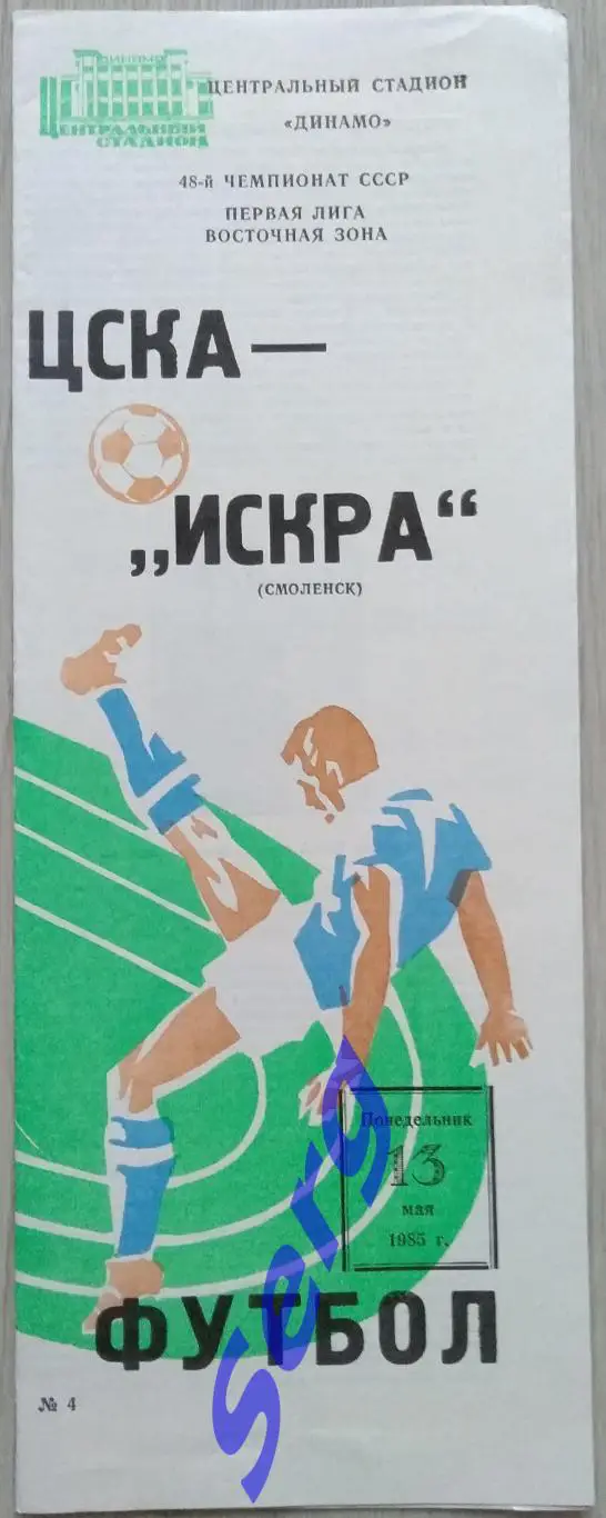 ЦСКА Москва - Искра Смоленск - 13 мая 1985 год 1