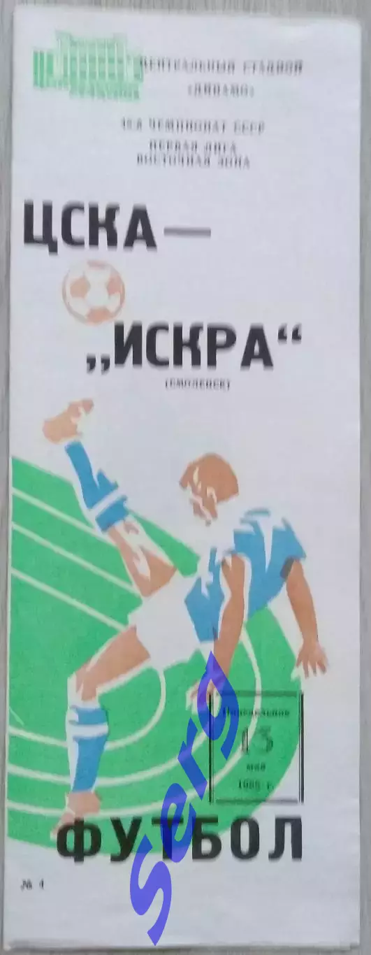 ЦСКА Москва - Искра Смоленск - 13 мая 1985 год 2