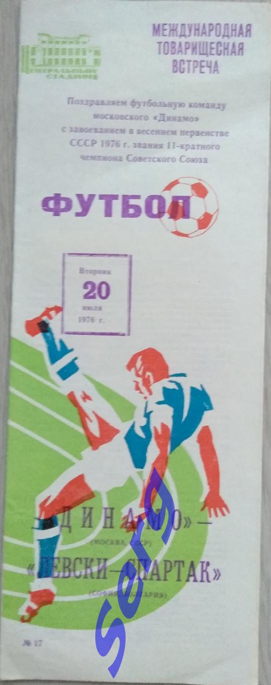 Динамо Москва, СССР - Левски-Спартак София, Болгария - 20 июля 1976 год