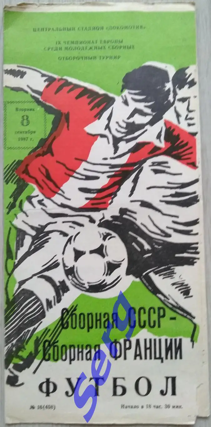 СССР (молодежная) - Франция (молодежная) - 08 сентября 1987 год 1