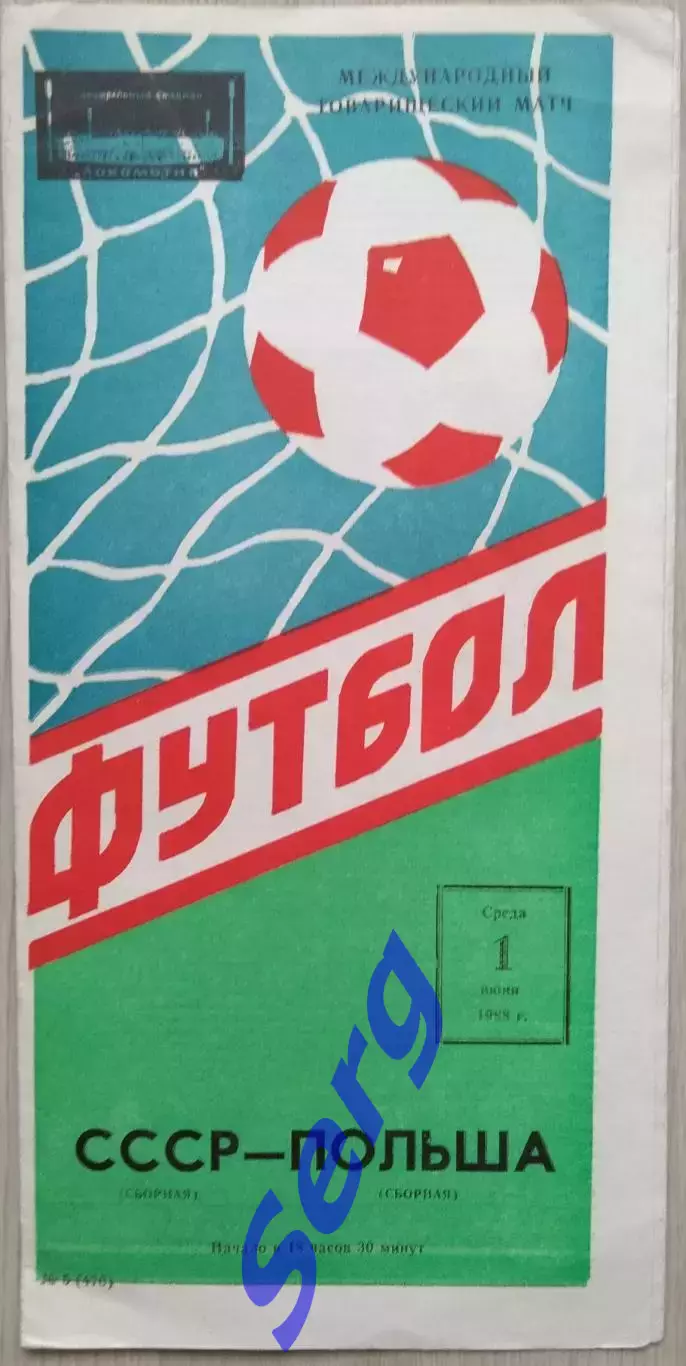 СССР - Польша - 01 июня 1988 год. ТМ 1