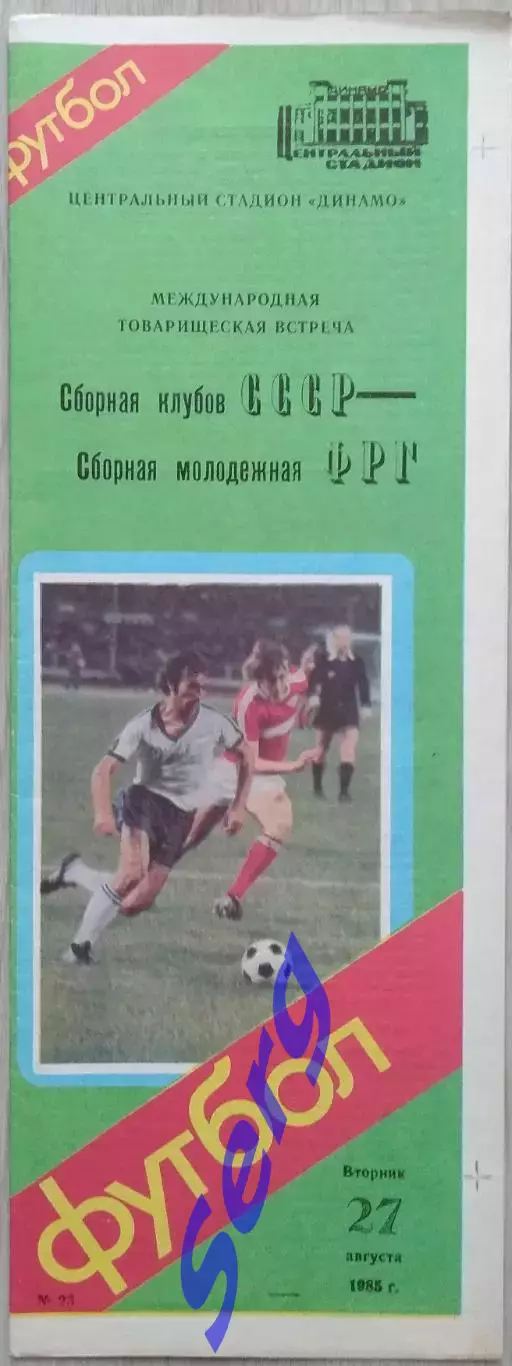 СССР (сборная клубов) - ФРГ (молодежная) - 27 августа 1985 год ТМ 1