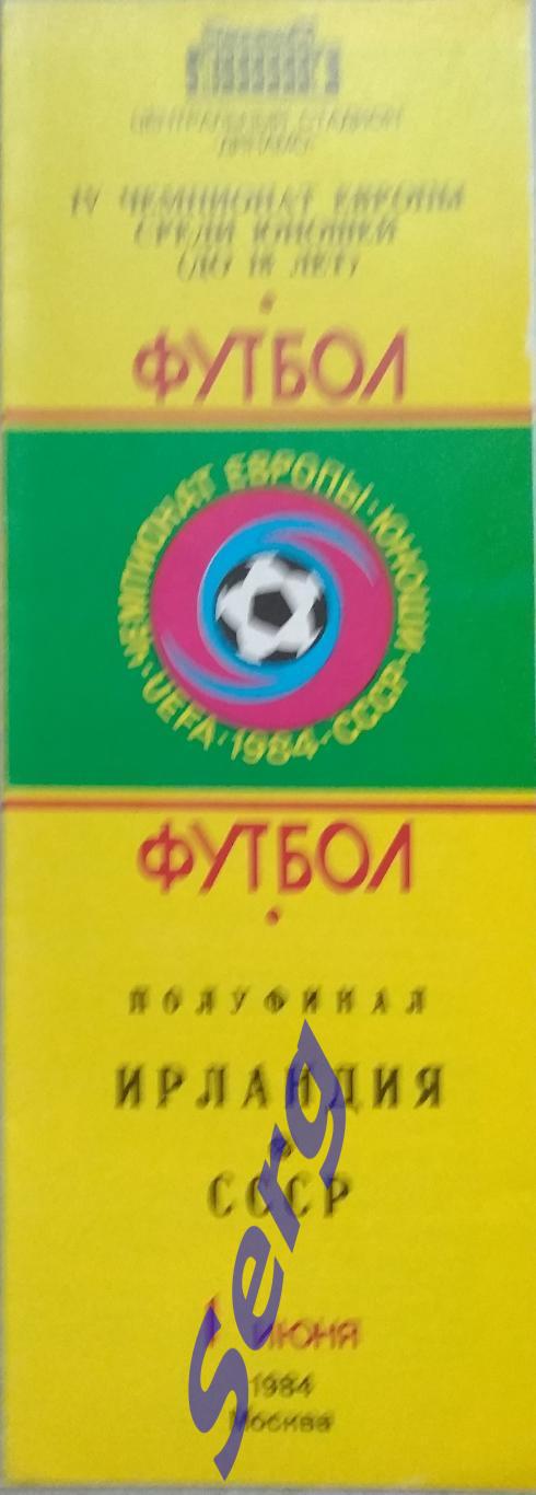 Ирландия (юноши) - СССР (юноши) - 01 июня 1984 год. Полуфинал IV ЧЕ.