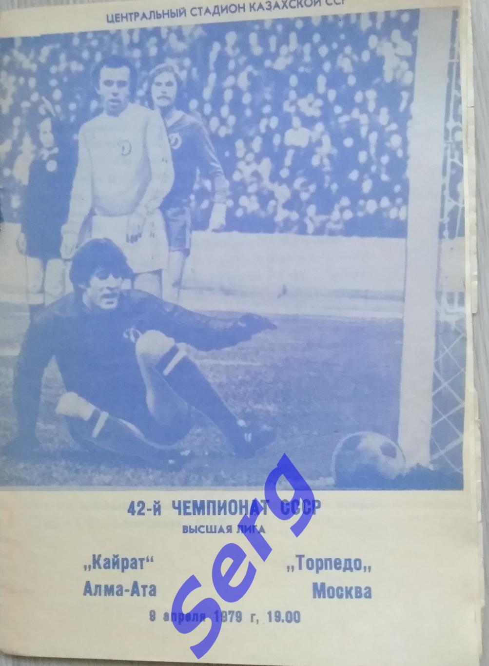 Кайрат Алма-Ата - Торпедо Москва - 09 апреля 1979 год