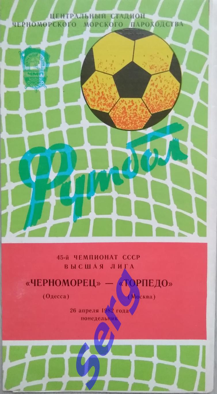 Черноморец Одесса - Торпедо Москва - 26 апреля 1982 год