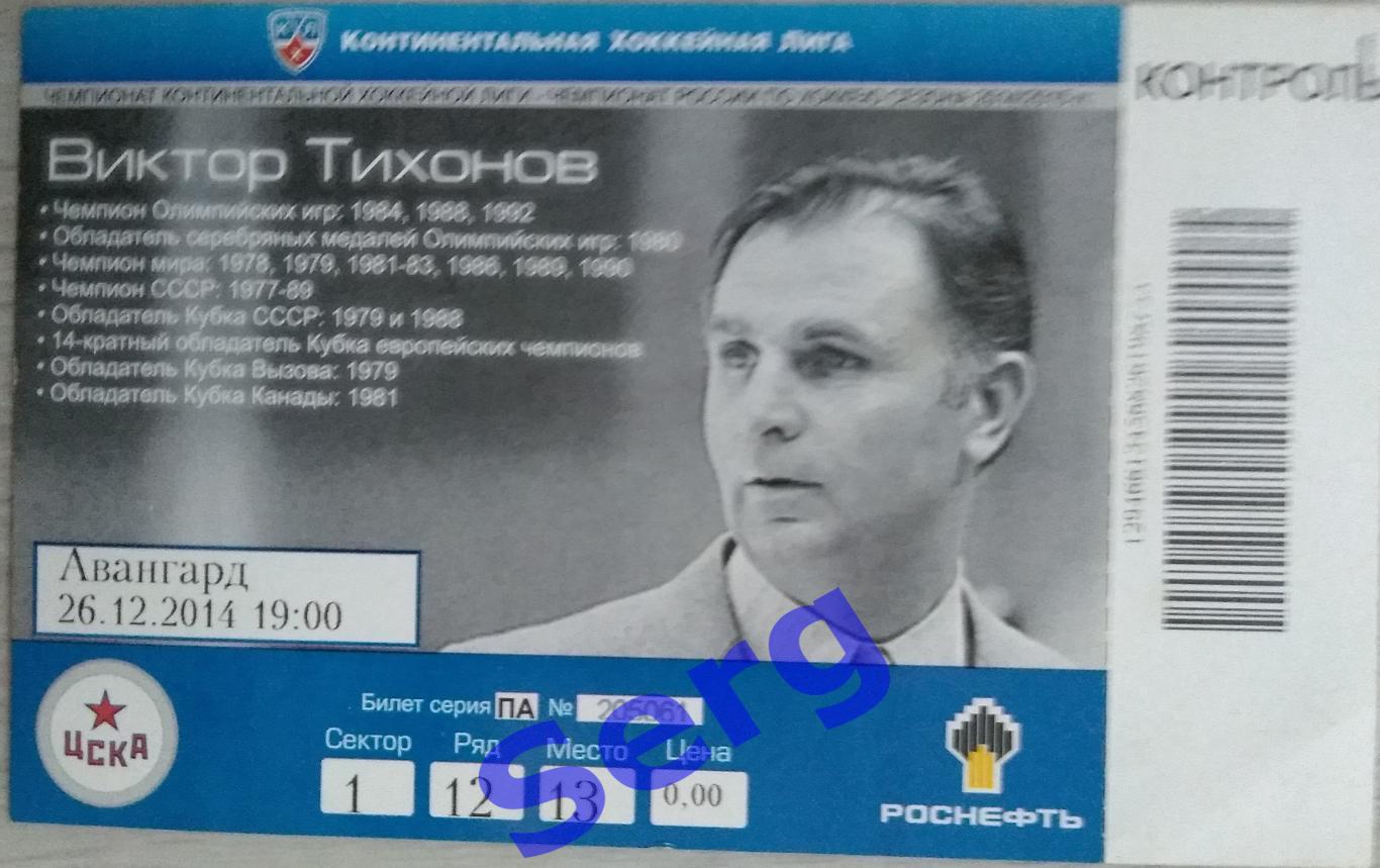 Билет на матч ЦСКА Москва - Авангард Омск - 26 декабря 2014 год