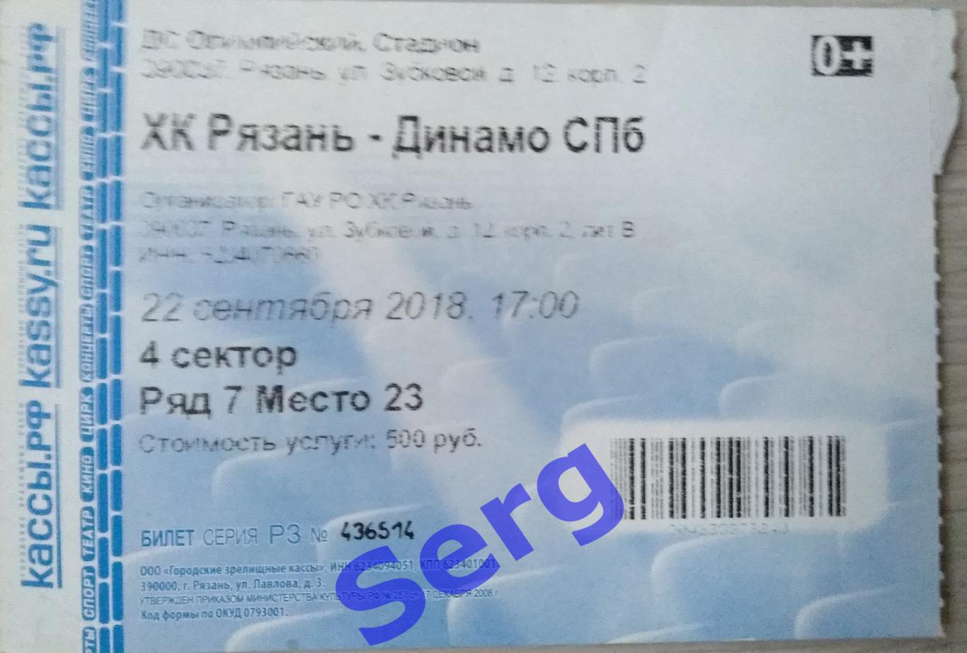 Билет на матч ХК Рязань Рязань - Динамо Санкт-Петербург - 22 сентября 2018 год