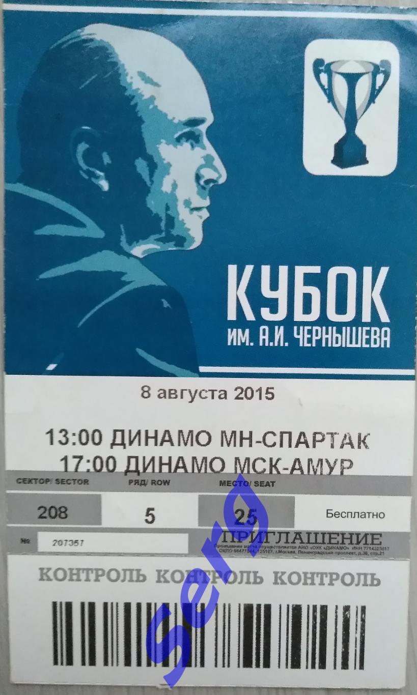 Билет на матчи Динамо Минск - Спартак Москва; Динамо Москва - Амур - 08.08.2015
