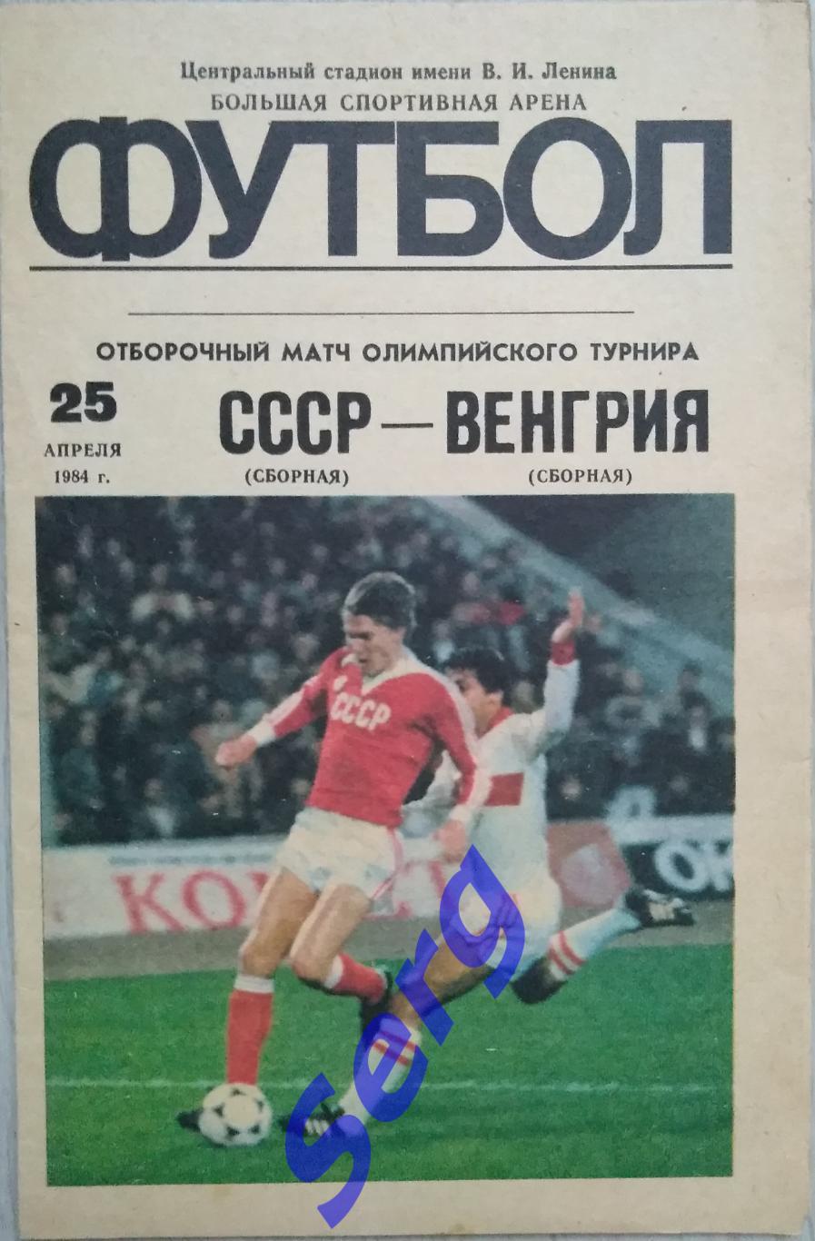 СССР (олимпийская) - Венгрия (олимпийская) - 25 апреля 1984 год