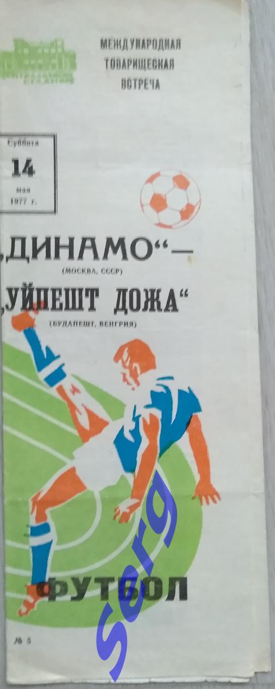 Динамо Москва, СССР - Уйпешт Дожа Будапешт, Венгрия - 14 мая 1977 год ТМ