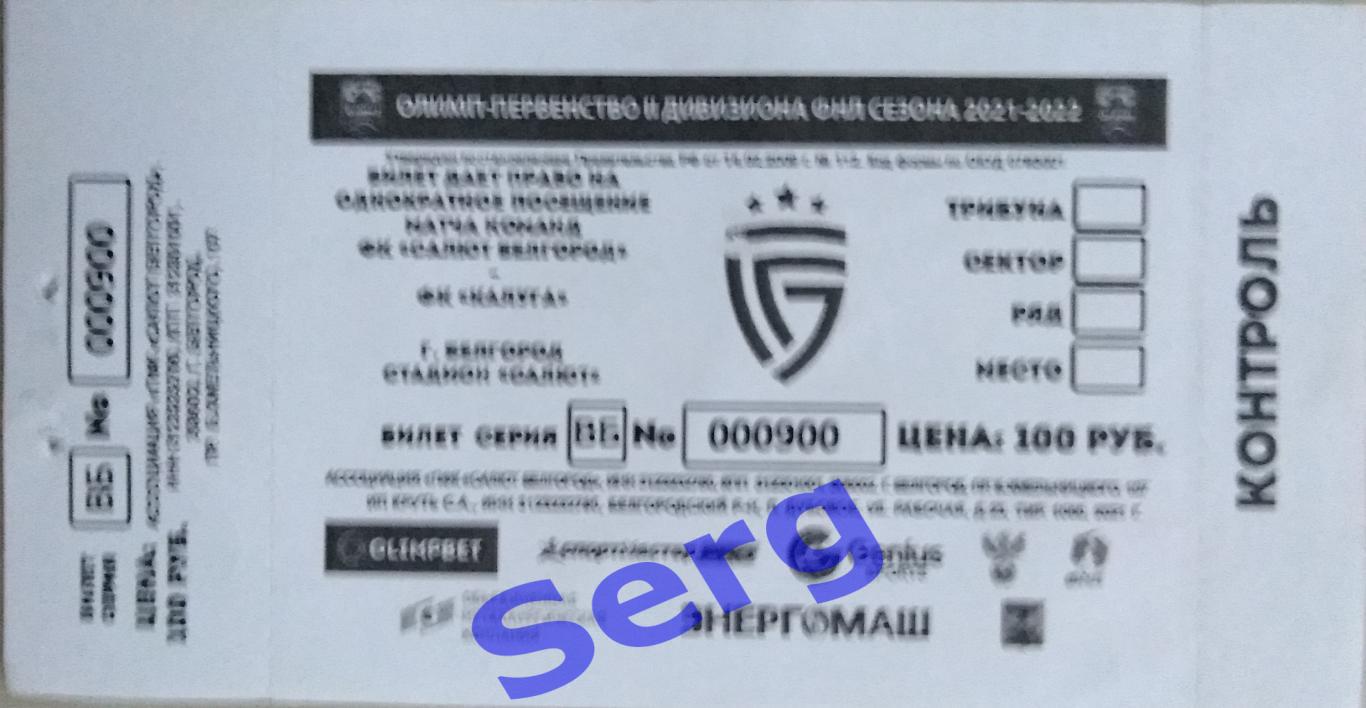 Билет на матч Салют Белгород - ФК Калуга Калуга - 01 августа 2021 год