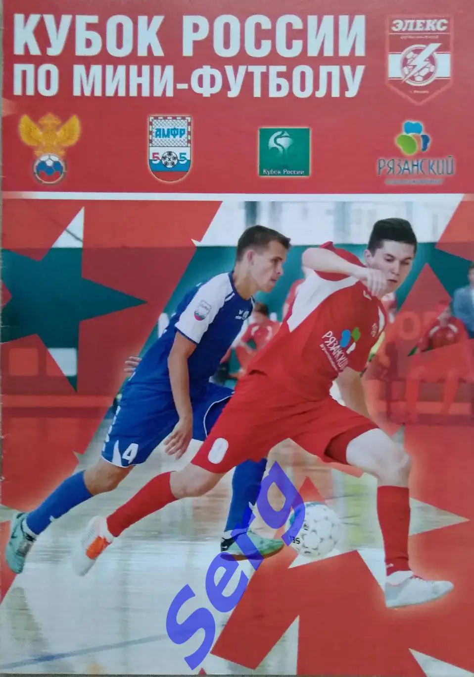 Кубок России по мини-футболу. Группа А. 16-18 сентября 2016 год. г. Рязань