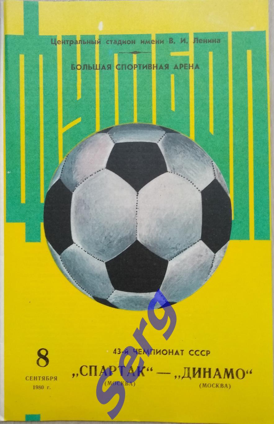 Спартак Москва - Динамо Москва - 08 сентября 1980 год