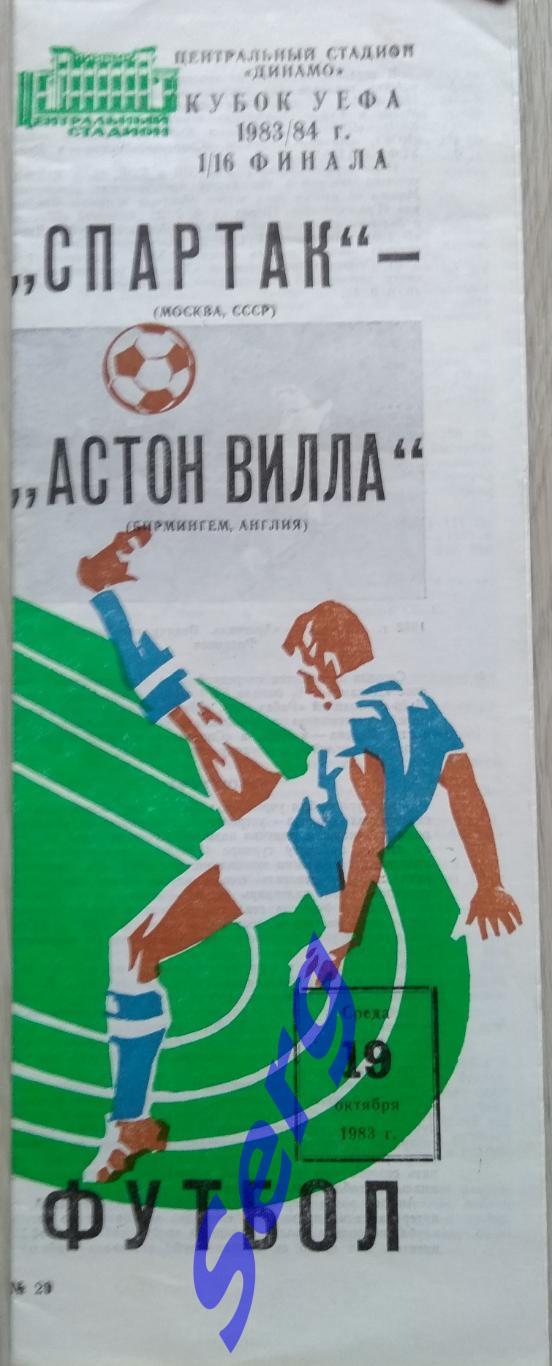 Спартак Москва, СССР - Астон Вилла Бирмингем, Англия - 19 октября 1983 год