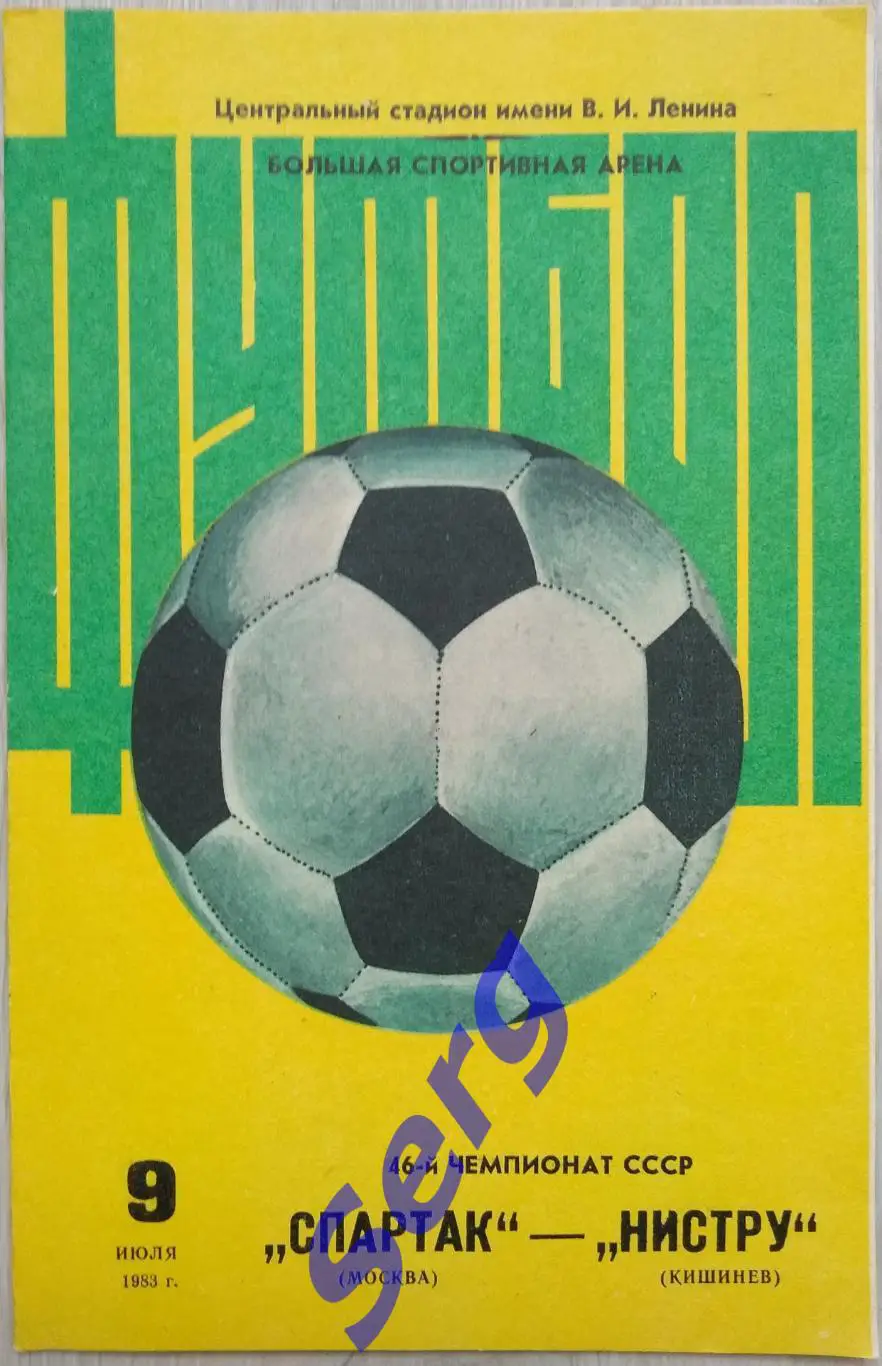 Спартак Москва - Нистру Кишинев - 09 июля 1983 год