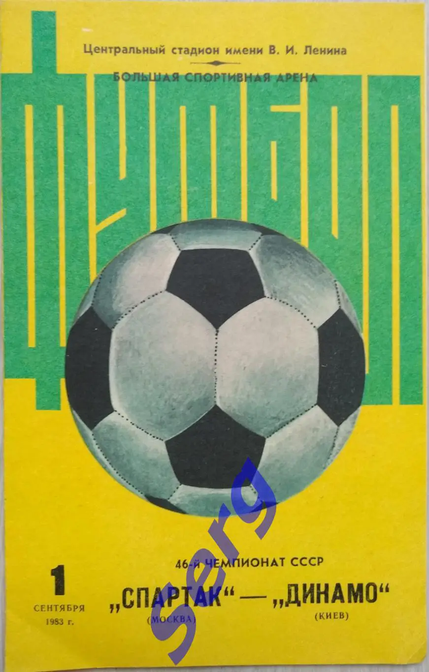 Спартак Москва - Динамо Киев - 01 сентября 19986 год