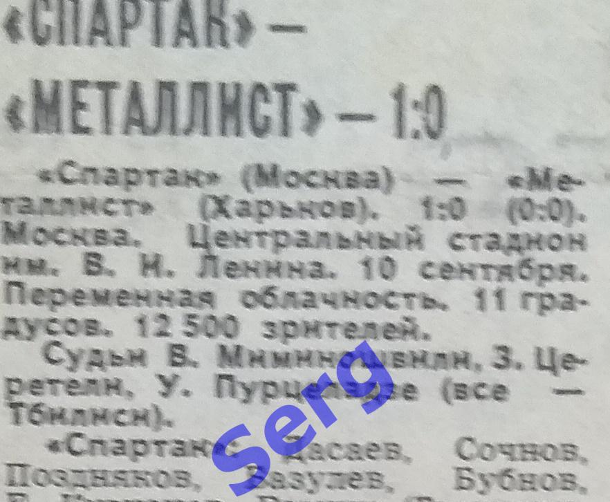 Отчет о матче Спартак Москва - Металлист Харьков - 10.09.1983 из газеты СС