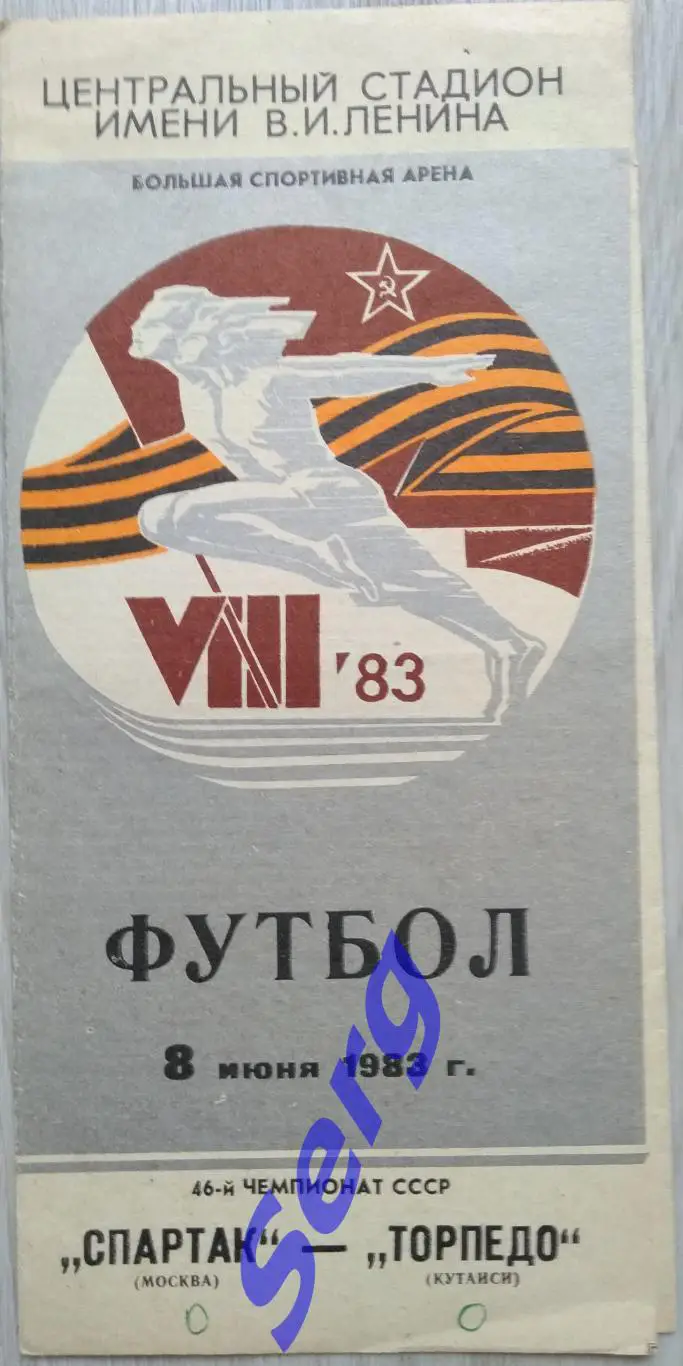Спартак Москва - Торпедо Кутаиси - 08 июня 1983 год
