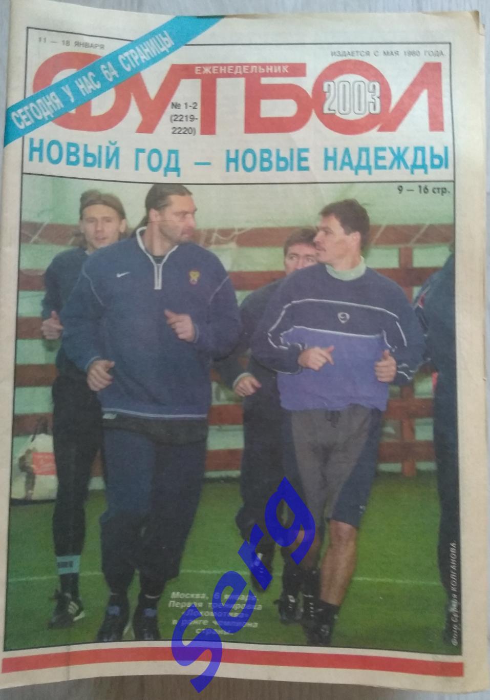 Еженедельник Футбол 2003 год. Комплект №1-52.