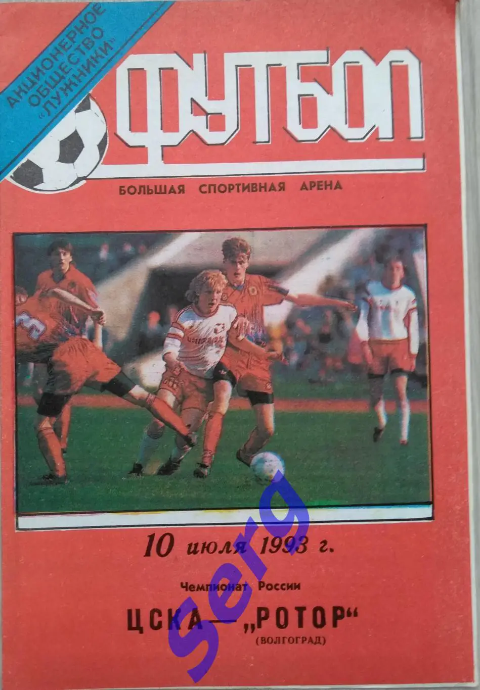 ЦСКА Москва - Ротор Волгоград - 10 июля 1993 год