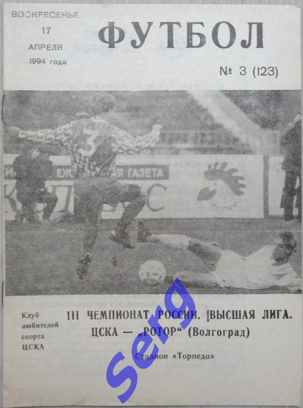 ЦСКА Москва - Ротор Волгоград - 17 апреля 1994 год