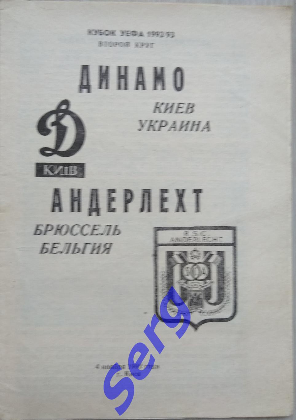 Динамо Киев, Украина - Андерлехт Брюссель, Бельгия - 04 ноября 1992 год