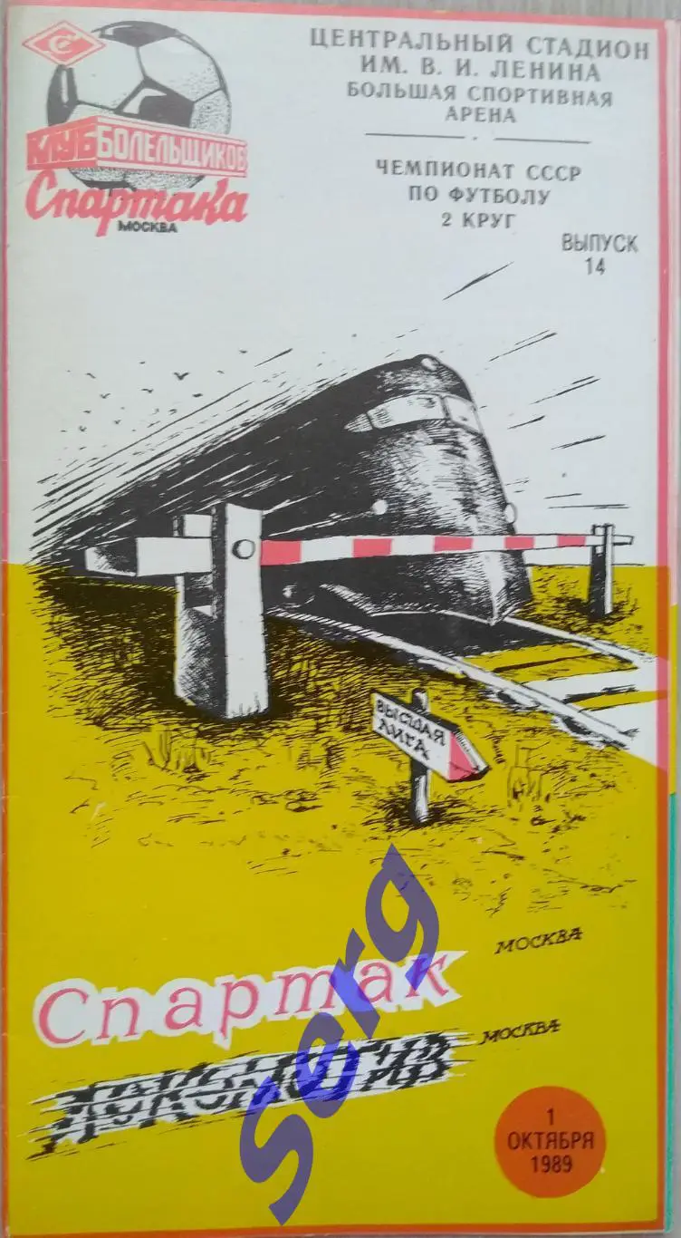 Спартак Москва - Локомотив Москва - 01 октября 1989 год