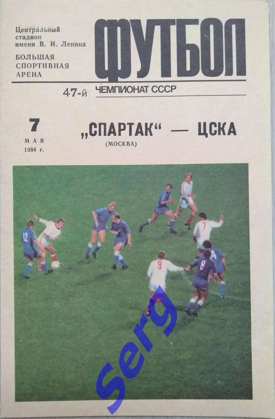 Спартак Москва - ЦСКА Москва - 07 мая 1984 год
