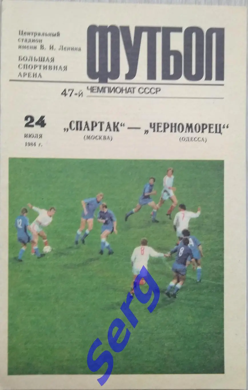 Спартак Москва - Черноморец Одесса - 24 июля 1984 год