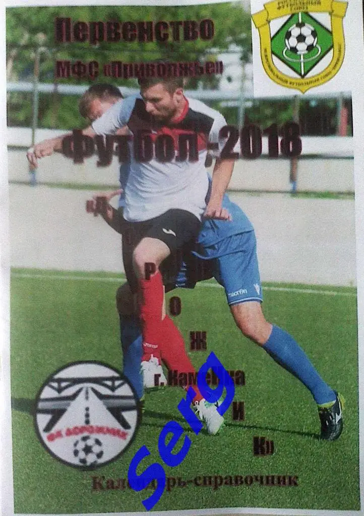 Календарь-справочник Дорожник Каменка - 2018. Первенство МФС Приволжье.