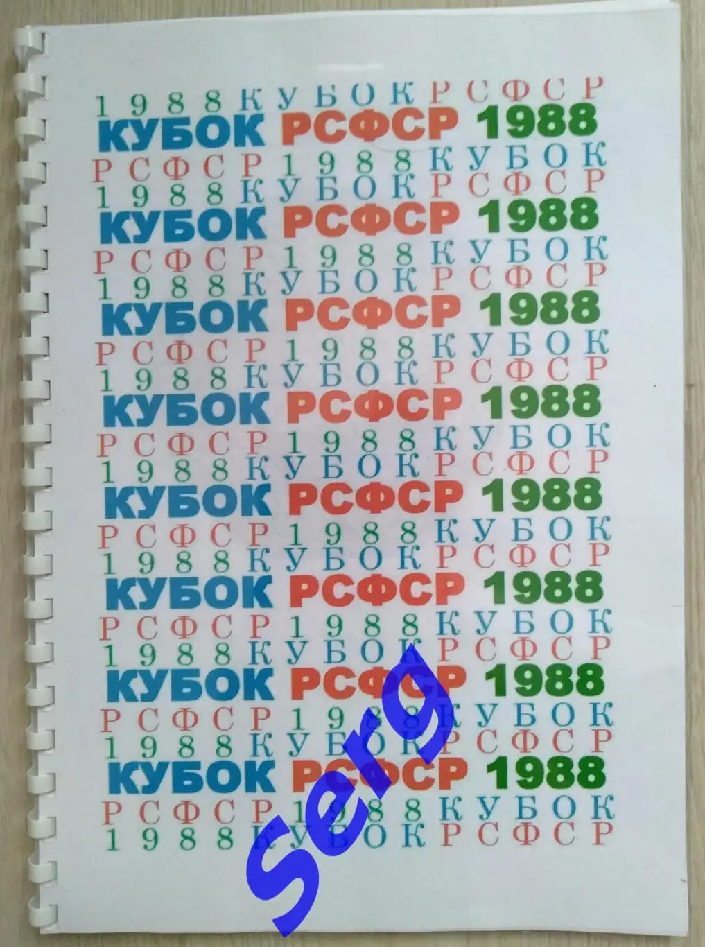 Справочник Кубок РСФСР по футболу 1988 год. Авторы А. Громов, Е. Довгуцкий