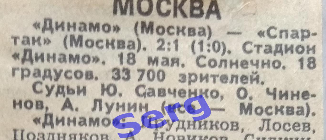 Отчет о матче Динамо Москва - Спартак Москва - 18 мая 1986 из газеты СС