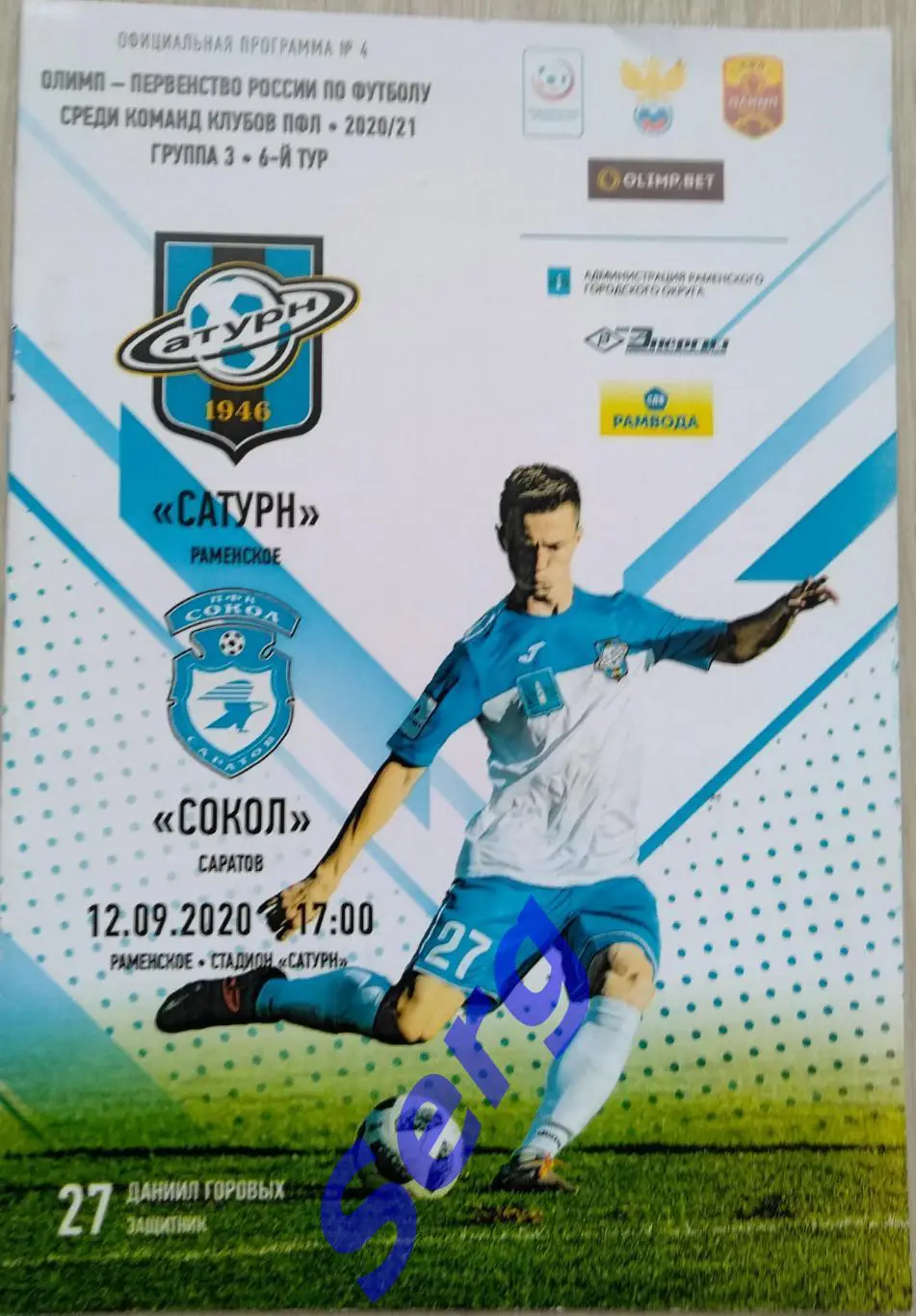 Сатурн Раменское - Сокол Саратов - 12 сентября 2020 год