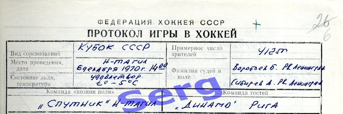 Протокол матча Спутник Нижний Тагил - Динамо Рига - 06 декабря 1970 КОПИЯ!!!