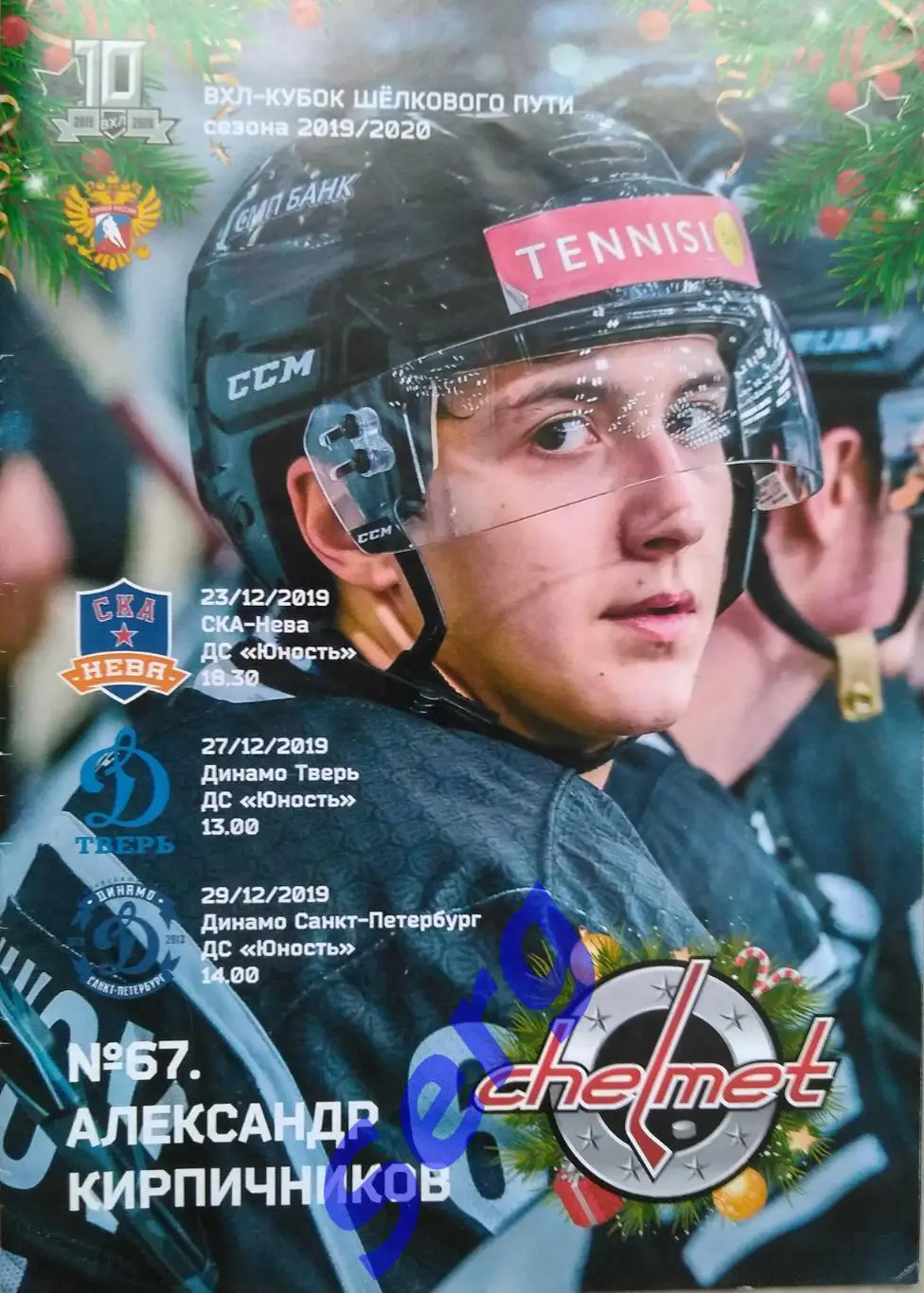 Челмет Челябинск - СКА-Нева; -Динамо Тверь; -Динамо С-Петербург - 23-29.12.2019