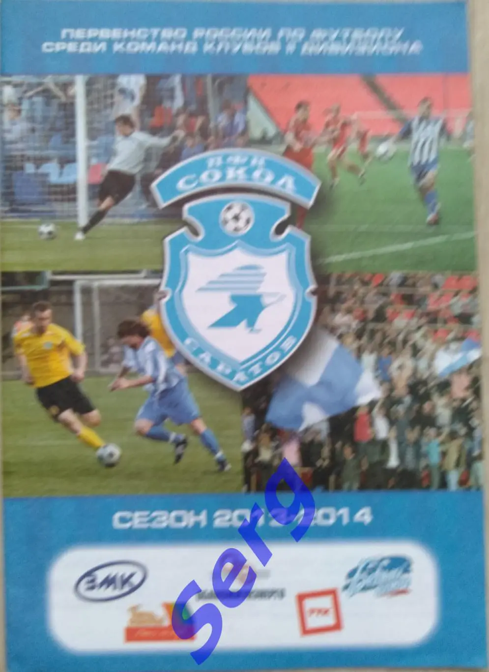 Сокол Саратов - ФК Орел Орел - 15 апреля 2014 год