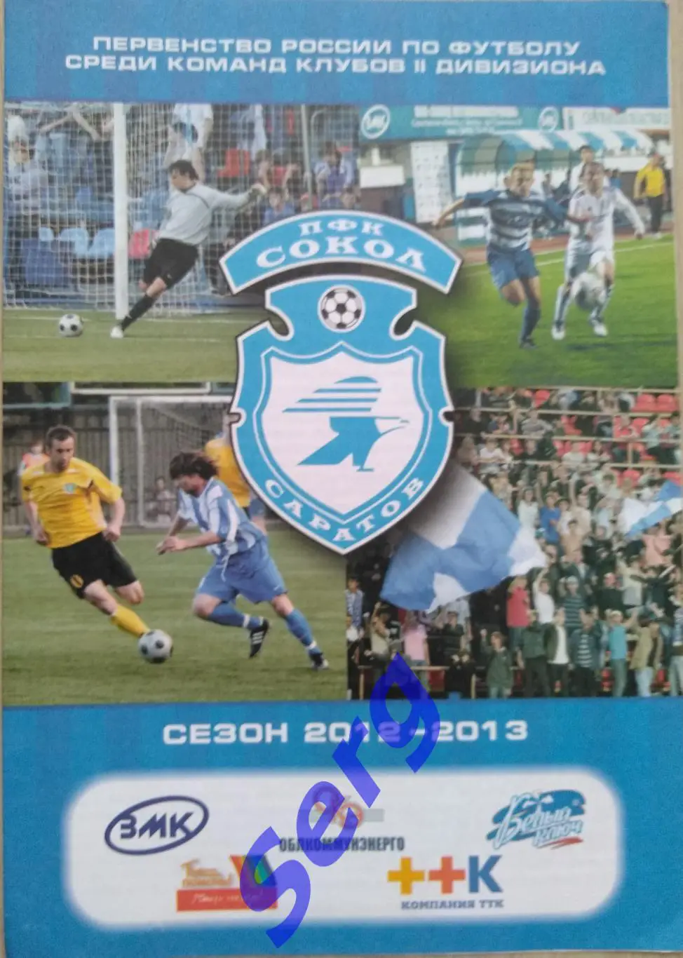 Сокол Саратов - Локомотив Лиски - 27 августа 2012 год