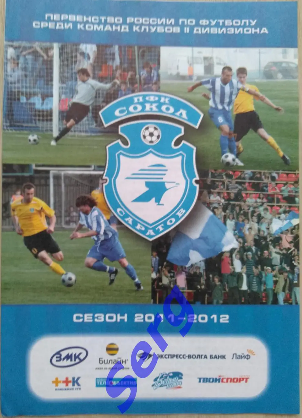 Сокол Саратов - ФК Губкин Губкин - 29 июня 2011 год