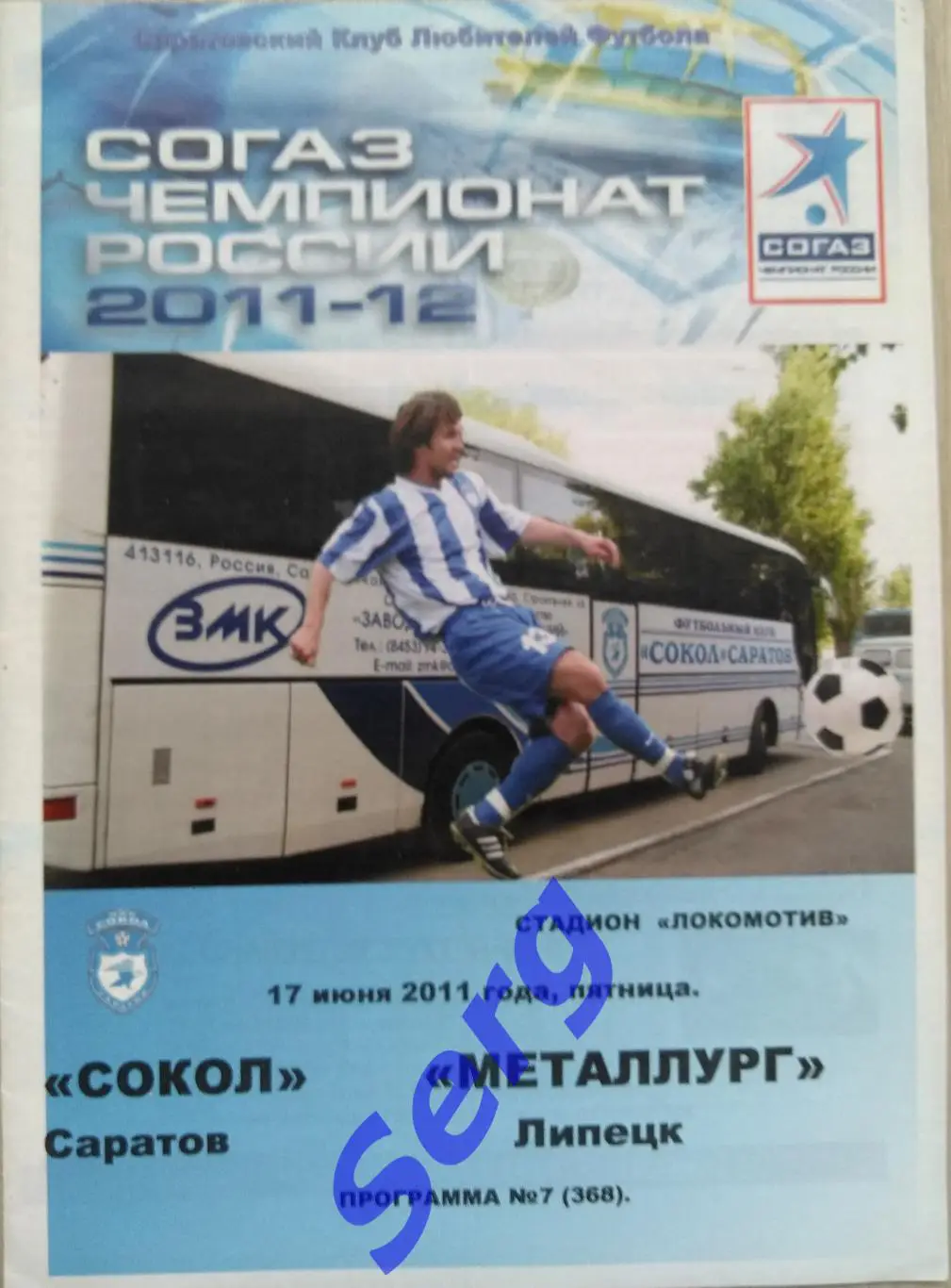 Сокол Саратов - Металлург Липецк - 17 июня 2011 год