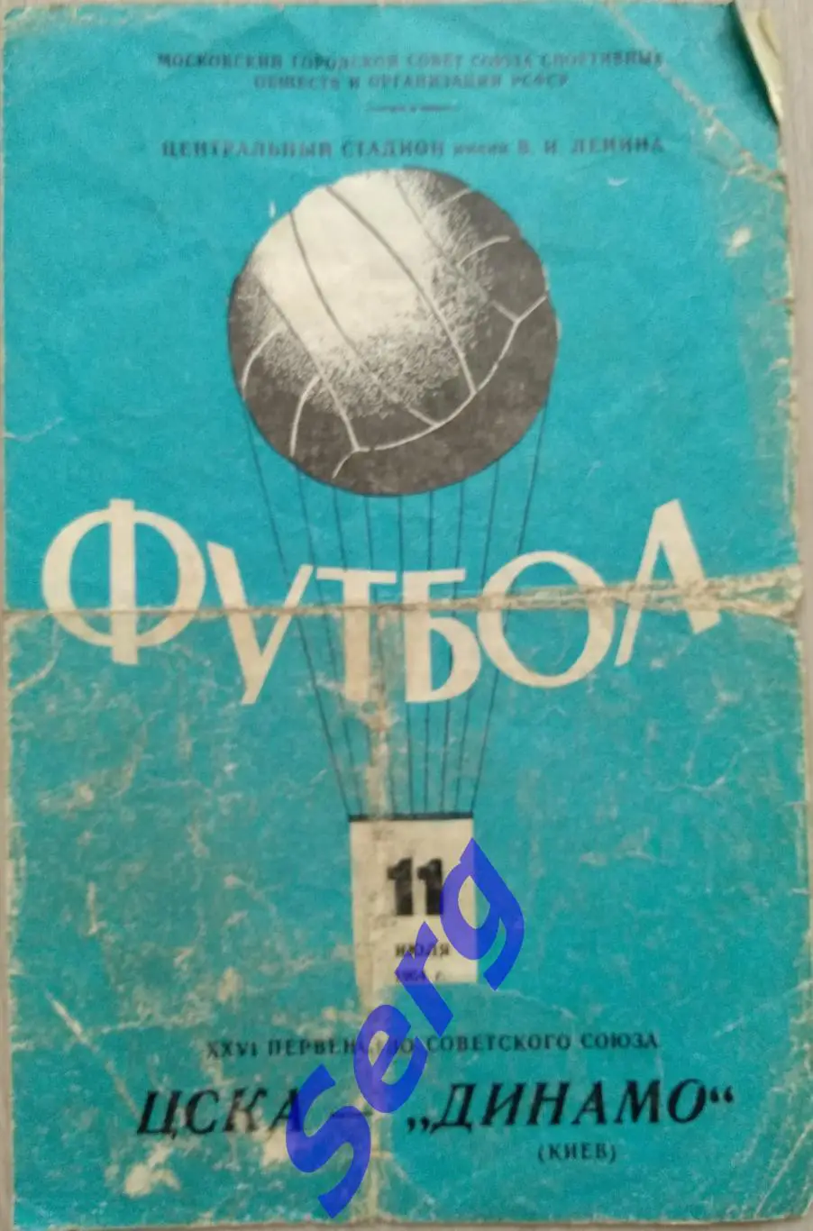 ЦСКА Москва - Динамо Киев - 11 июля 1964 год
