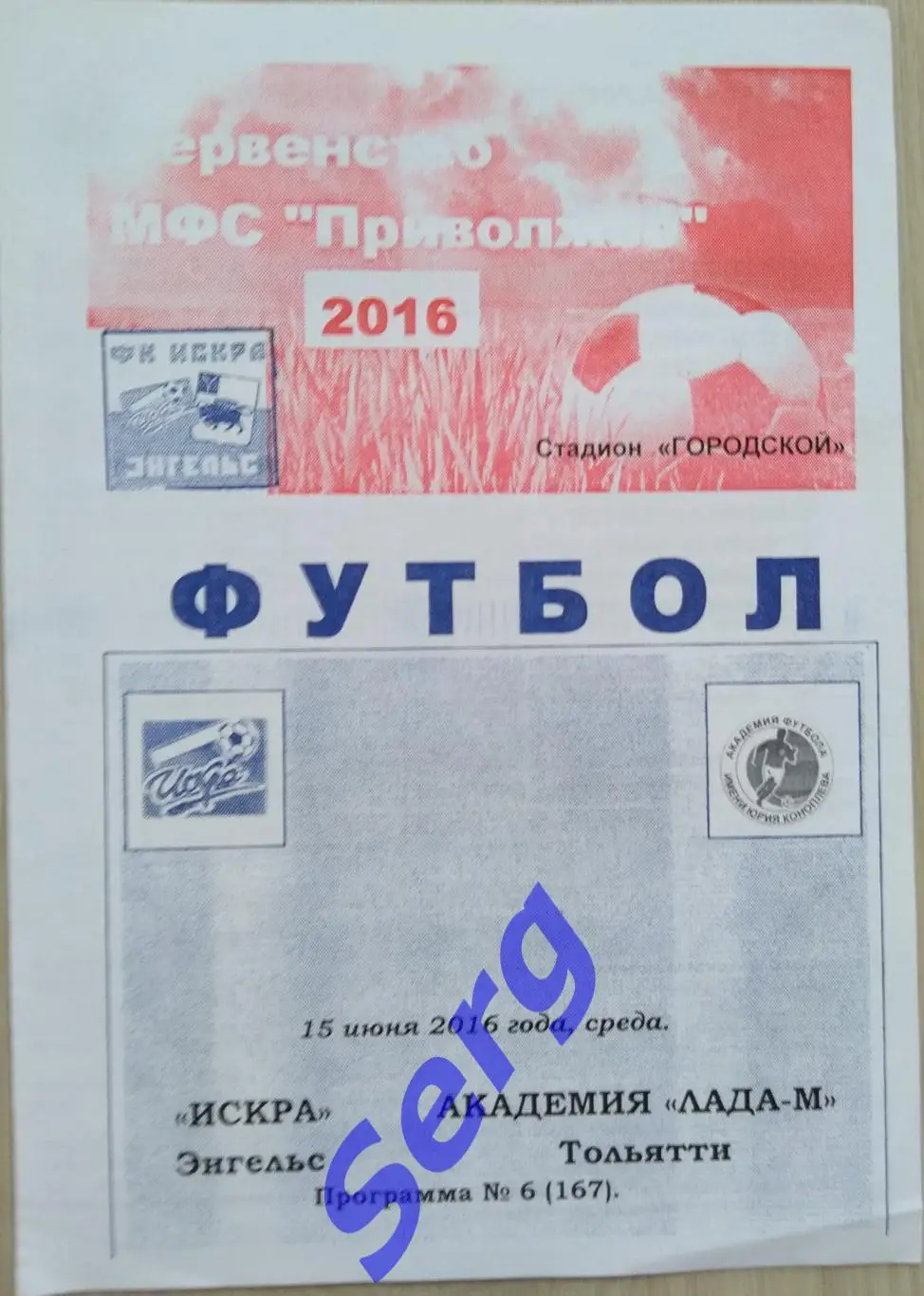 Искра Энгельс - Академия Лада-М Тольятти - 15 июня 2016 год