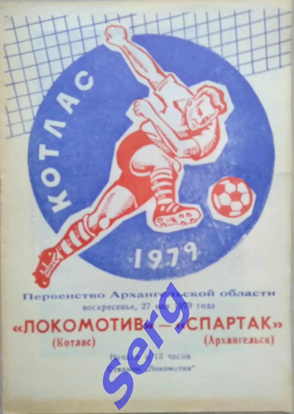 Локомотив Котлас - Спартак Архангельск - 27 мая 1979 год