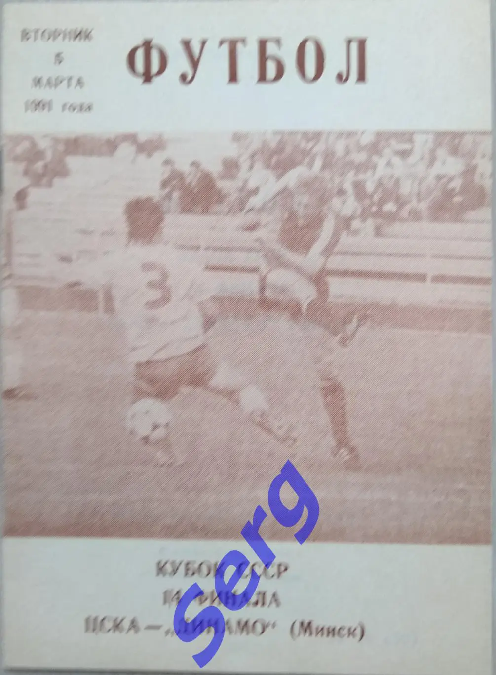 ЦСКА Москва - Динамо Минск - 05 марта 1991 год